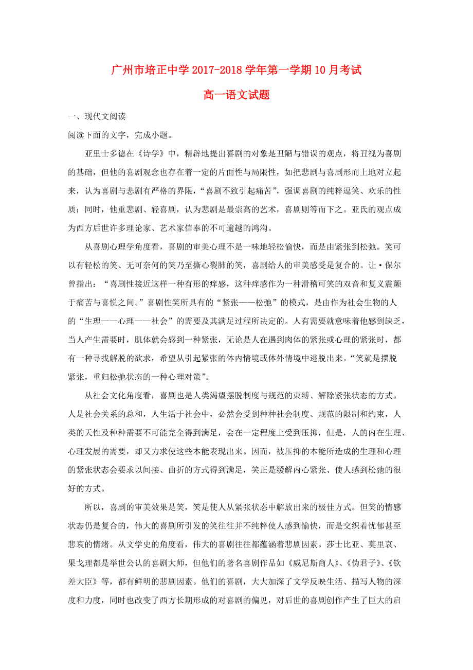 广东省某知名中学高一语文上学期10月段考试题含解析2_第1页