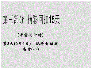 高三物理二輪 精彩回扣15天 第3天沉著自信戰(zhàn)高考課件(一)