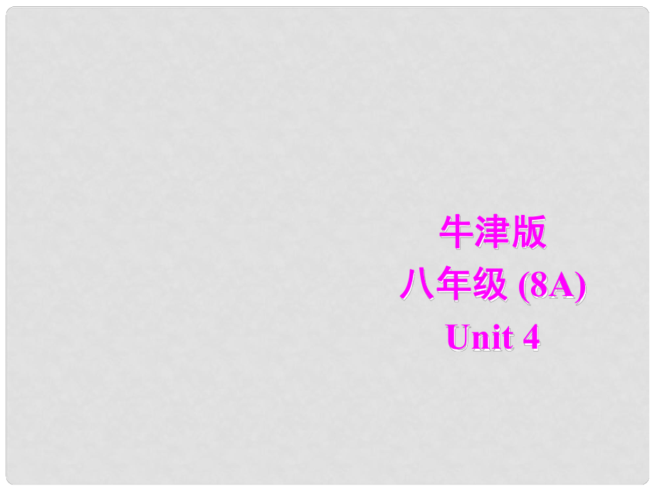 江蘇省大豐市萬盈二中八年級英語上冊 Unit 4 Wild animalsReading (Ⅱ) 課件 牛津版_第1頁