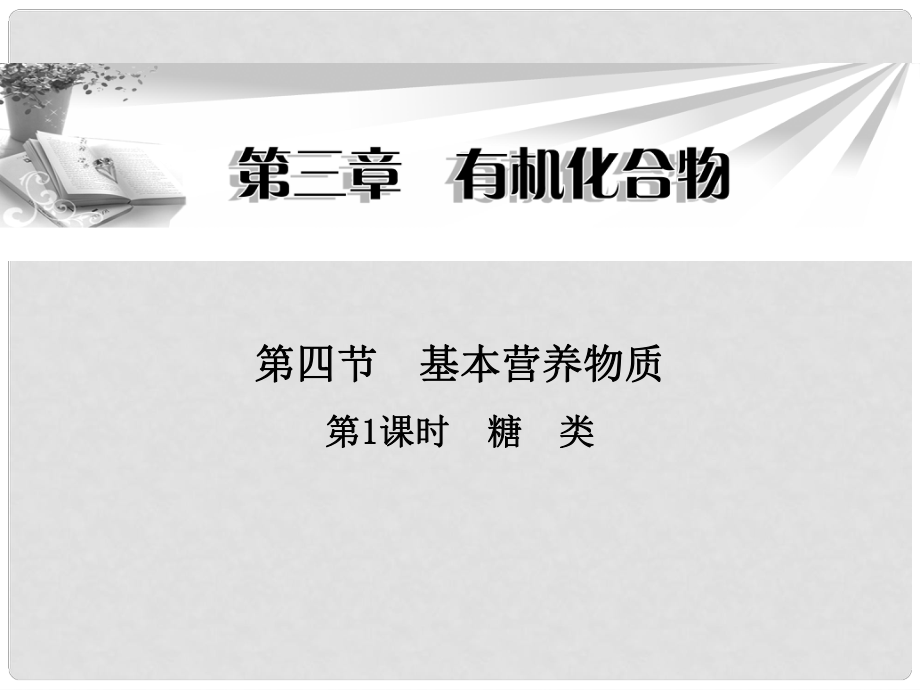 廣東省陸河外國語學(xué)校高中化學(xué)《第三章 第四節(jié) 第1課時 糖類》課件 新人教版必修2_第1頁