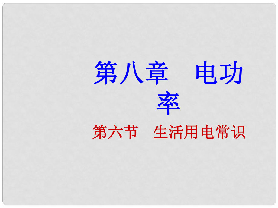 廣東省佛山市中大附中三水實驗中學八年級物理下冊 生活用電常識課件 新人教版_第1頁