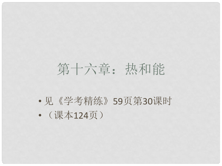 廣東省佛山市中大附中三水實(shí)驗(yàn)中學(xué)九年級(jí)物理下冊(cè) 第十六章 熱和能課件 新人教版_第1頁