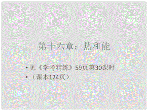 廣東省佛山市中大附中三水實(shí)驗(yàn)中學(xué)九年級(jí)物理下冊(cè) 第十六章 熱和能課件 新人教版