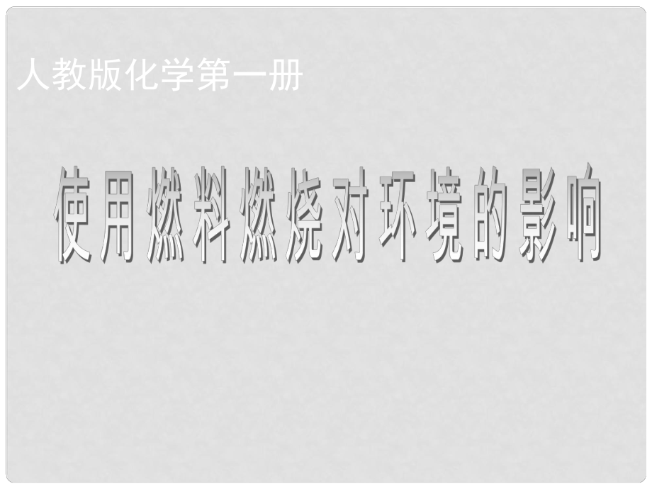 湖北省十堰市第十三中學九年級化學上冊 第七單元《使用燃料對環(huán)境的影響》探究活動一課件 新人教版_第1頁