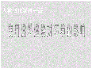 湖北省十堰市第十三中學九年級化學上冊 第七單元《使用燃料對環(huán)境的影響》探究活動一課件 新人教版