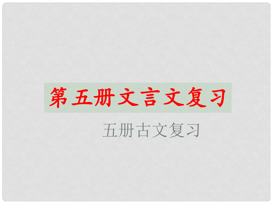 湖北省竹山縣茂華中學九年級語文上冊 文言文復習課件1 蘇教版_第1頁