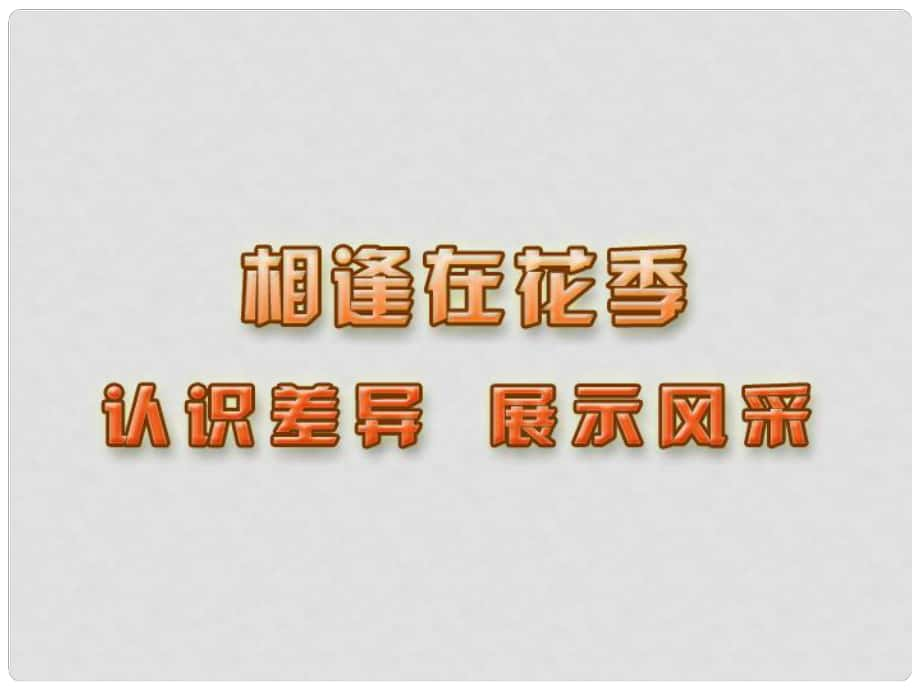 江蘇省蘇州張家港市一中七年級(jí)政治上冊(cè) 認(rèn)識(shí)差異 展示風(fēng)采課件 蘇教版_第1頁(yè)