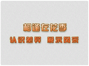 江蘇省蘇州張家港市一中七年級政治上冊 認(rèn)識差異 展示風(fēng)采課件 蘇教版