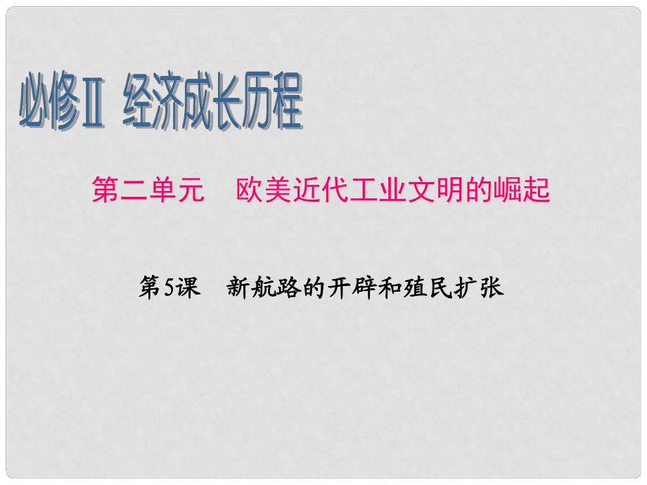 廣東省高考?xì)v史一輪復(fù)習(xí) 第2單元第5課 新航路的開(kāi)辟和殖民擴(kuò)張課件 新人教版必修2_第1頁(yè)