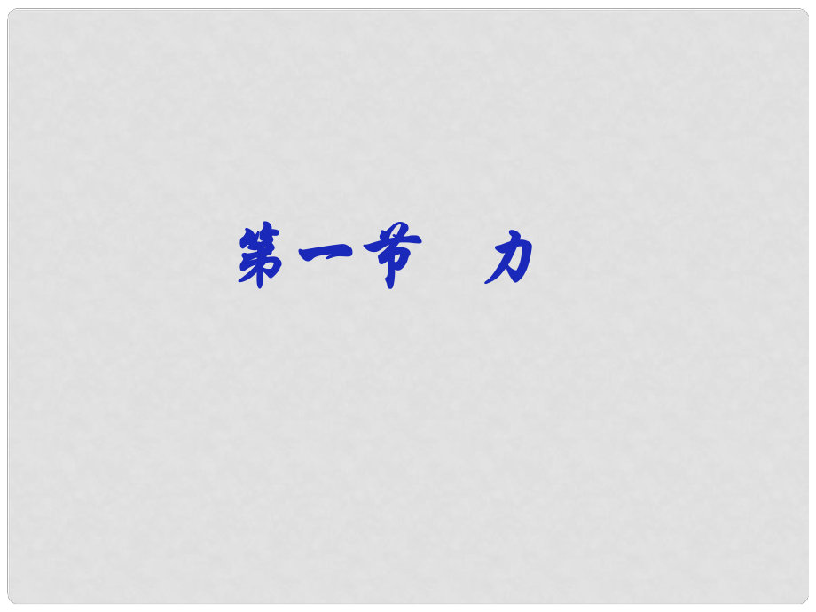 廣東省梅州市五華縣城鎮(zhèn)中學(xué)八年級(jí)物理下冊(cè) 第7章《力》課件 新人教版_第1頁(yè)