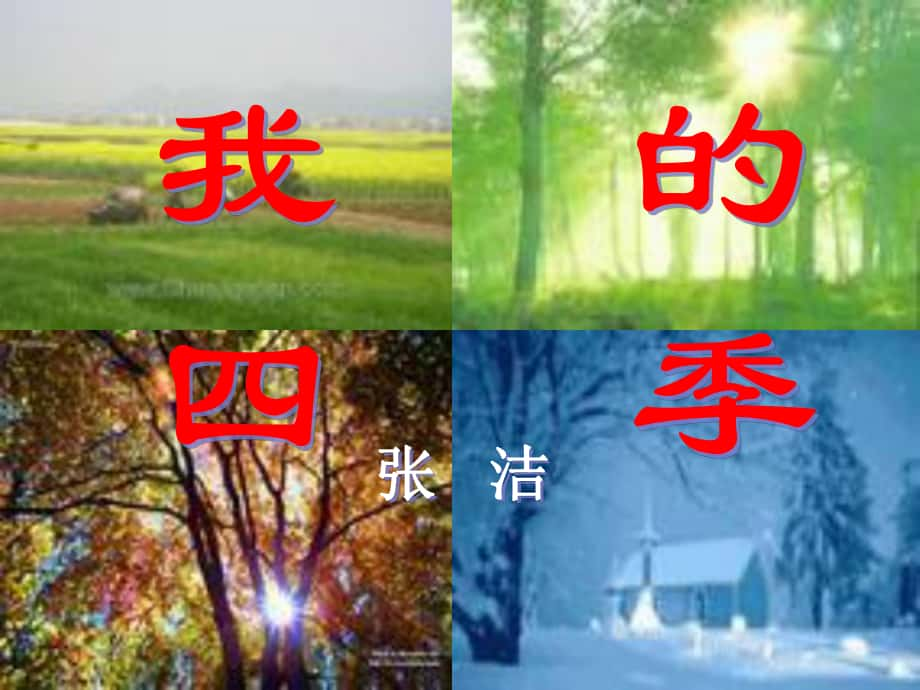 湖北省通山縣洪港中學(xué)九年級語文上冊 第2課《我的四季》課件 鄂教版_第1頁