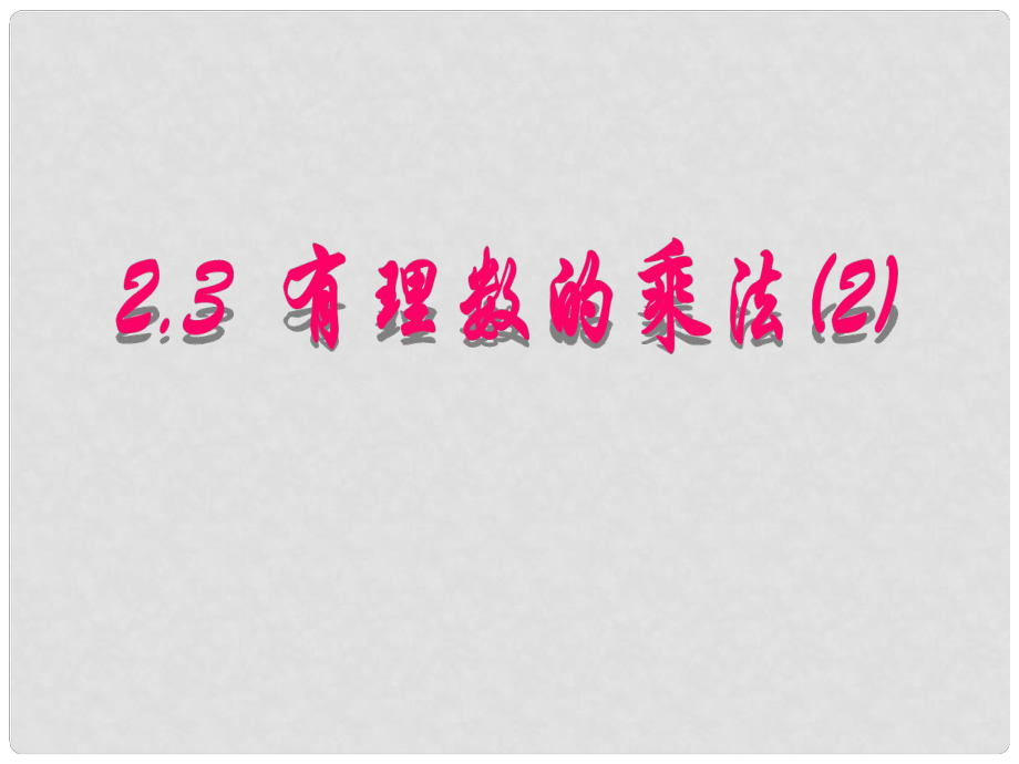 浙江省溫州市泰順縣新浦中學(xué)七年級數(shù)學(xué)上冊 2.3 有理數(shù)的乘法課件（2） （新版）浙教版_第1頁