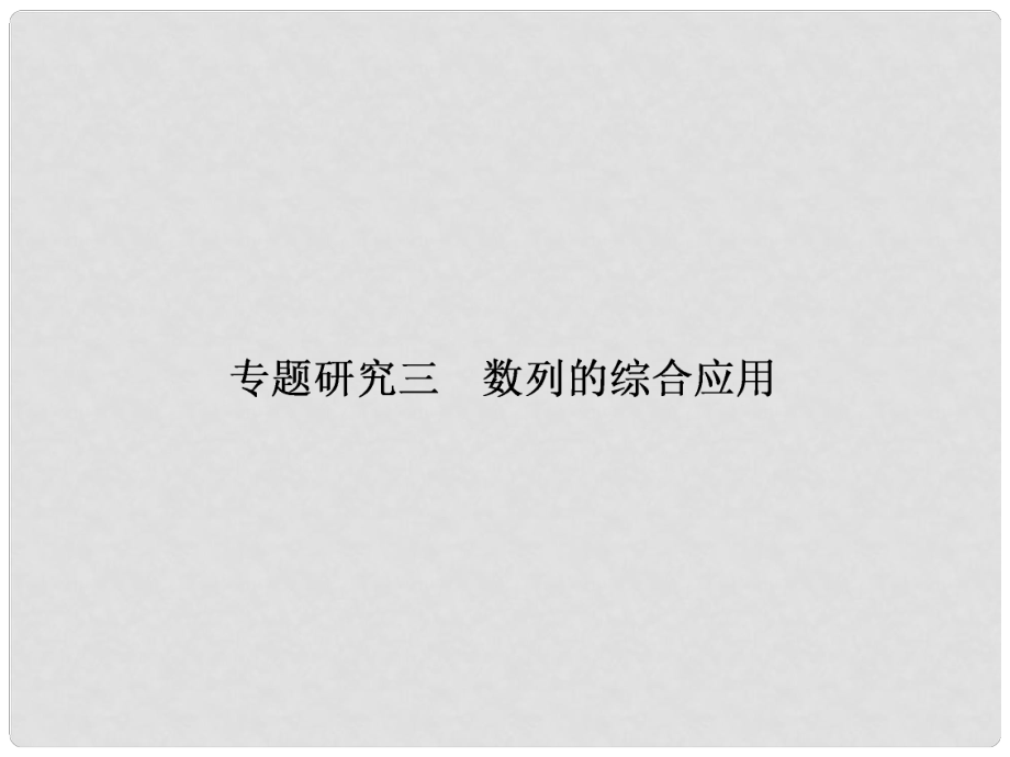 高考数学课本讲解 63 数列的综合应用专题研究课件 理 新人教A版_第1页