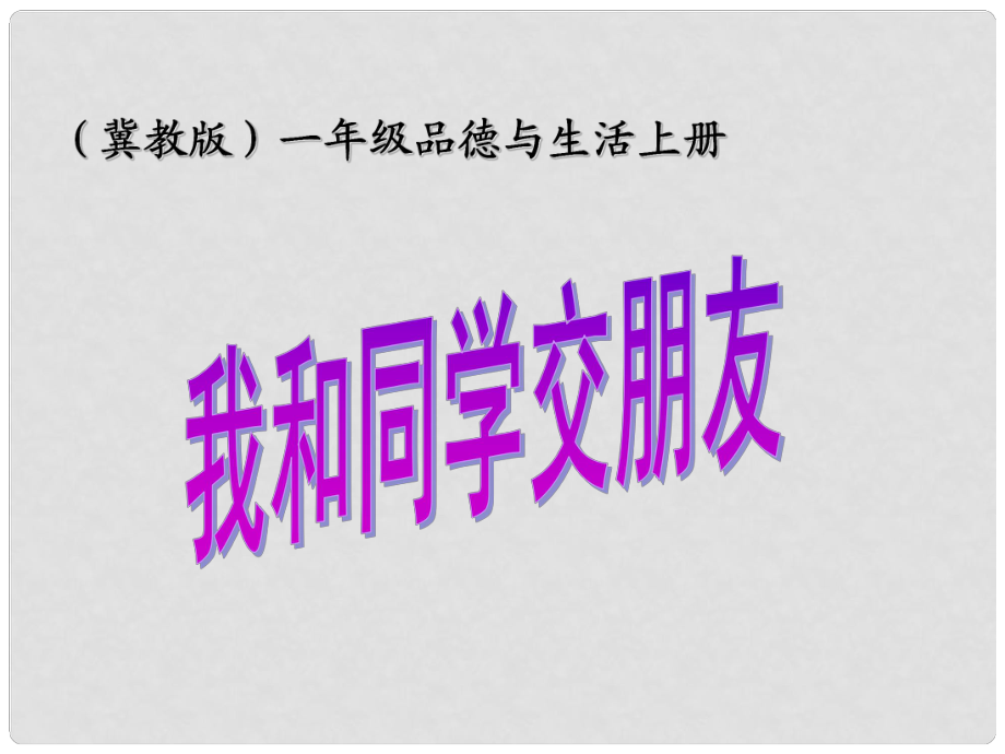 一年級品德與生活上冊 我和同學交朋友 2課件 冀教版_第1頁