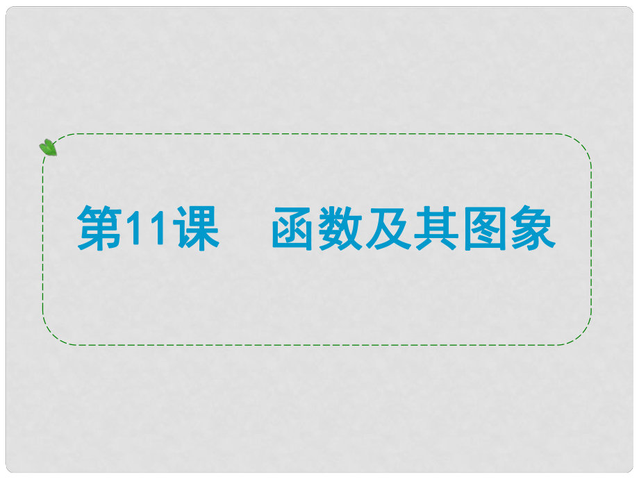 浙江省中考數(shù)學(xué)一輪復(fù)習(xí) 第11課 函數(shù)及其圖象課件_第1頁