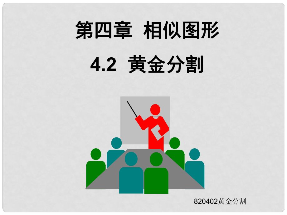 廣東省深圳市寶安實驗中學八年級數(shù)學下冊 黃金分割課件 北師大版_第1頁