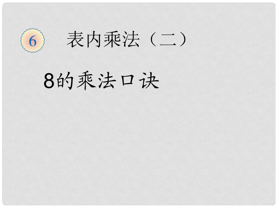 二年级数学上册 8的乘法口诀课件 新人教版_第1页