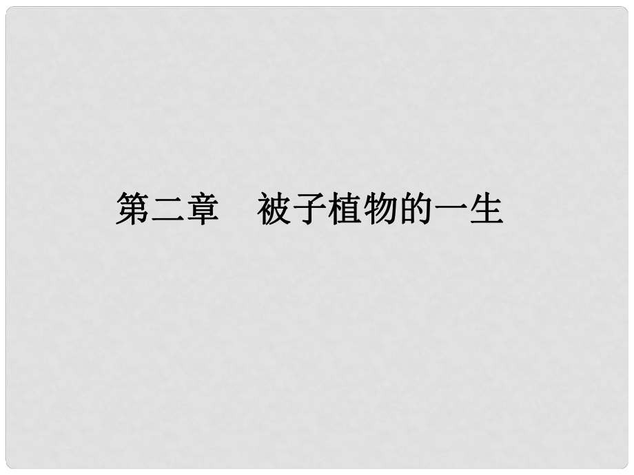 廣東省河源市中英文實驗學校中考生物 第三單元 第二章 被子植物的一生復習課件_第1頁