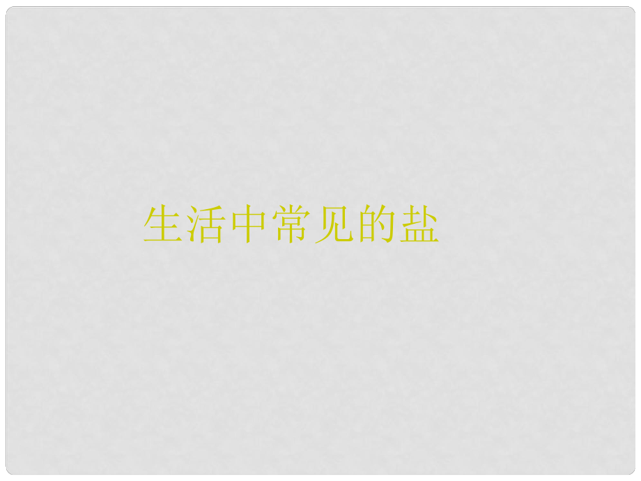 江蘇省無錫市濱湖中學九年級化學下冊《第十一單元 鹽、化肥》課題1 生活中常見的鹽課件2 新人教版_第1頁