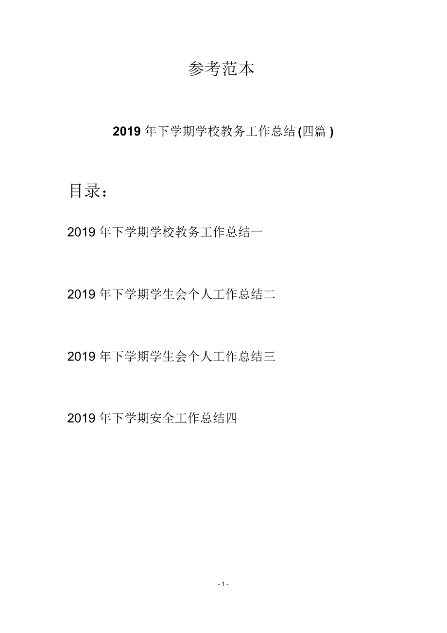 2019年下学期学校教务工作总结(四篇)_第1页