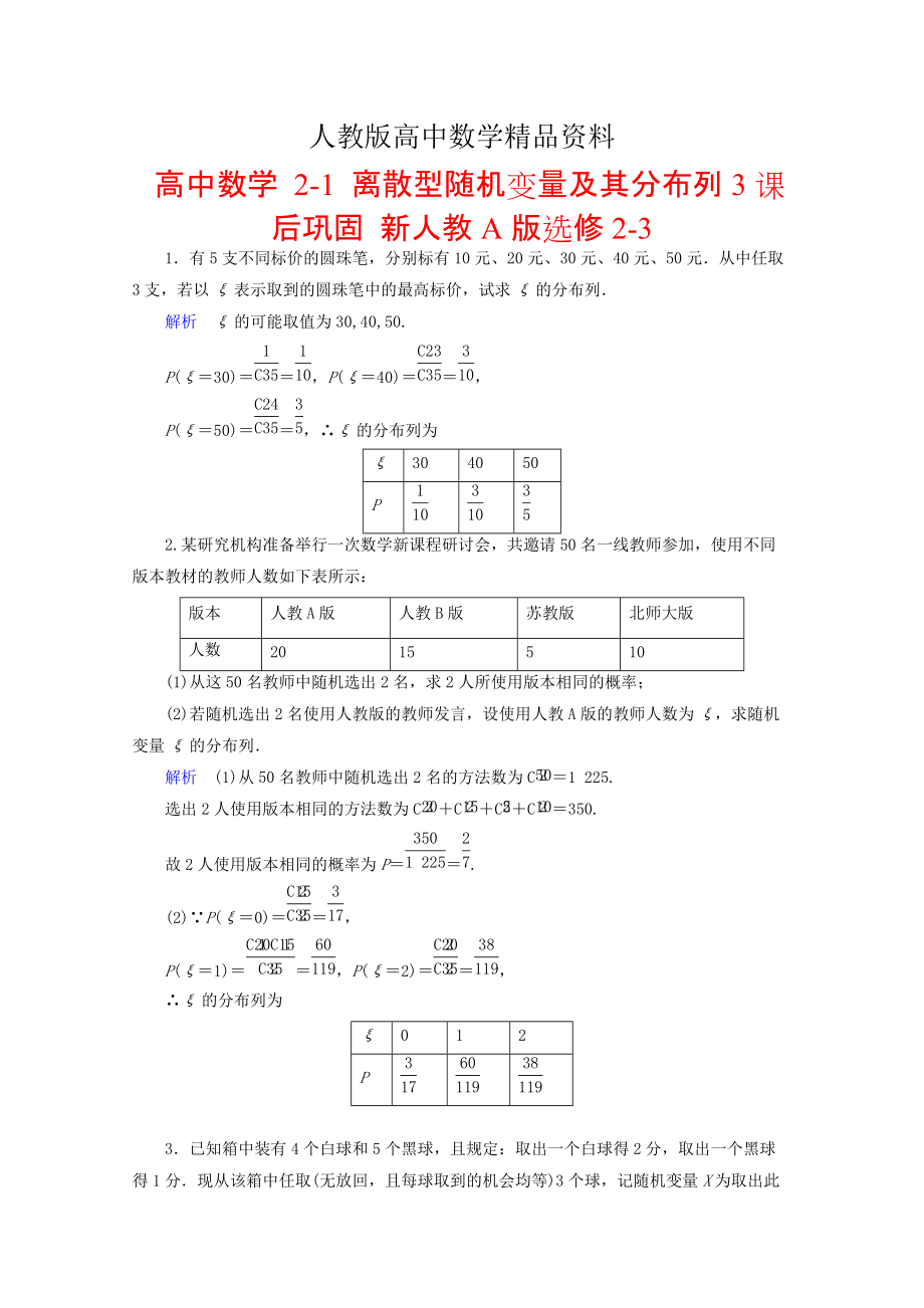 人教版 高中数学 选修2321 离散型随机变量及其分布列3课后巩固_第1页