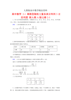 人教版 高中數(shù)學(xué) 選修2321 離散型隨機(jī)變量及其分布列3課后鞏固