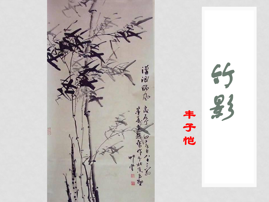 重慶市涪陵區(qū)中峰初級中學(xué)七年級語文下冊《第18課 竹影》課件 新人教版_第1頁