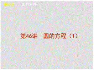 河南省洛陽市中成外國語學(xué)校高中數(shù)學(xué)必修二《第四章 圓與方程》課件2