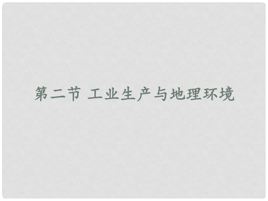 山東省沂水一中高中地理 《工業(yè)生產(chǎn)與地理環(huán)境》（第二課時(shí)）課件 魯教版必修2_第1頁(yè)