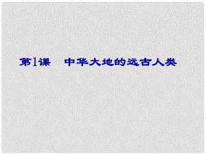 山東省濱州市鄒平實(shí)驗(yàn)中學(xué)七年級(jí)歷史上冊(cè)《第1課 中華大地的遠(yuǎn)古人類》課件 北師大版