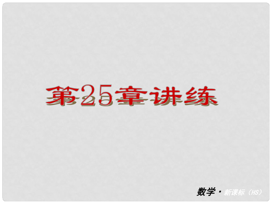 九年級數學上冊 第25單元 解直角三角形講練課件 華東師大版_第1頁