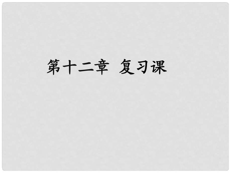 江西省萍鄉(xiāng)市蘆溪縣宣風(fēng)鎮(zhèn)中學(xué)八年級(jí)物理下冊(cè)《第十二章 簡(jiǎn)單機(jī)械》復(fù)習(xí)課課件 北師大版_第1頁