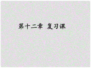 江西省萍鄉(xiāng)市蘆溪縣宣風鎮(zhèn)中學八年級物理下冊《第十二章 簡單機械》復習課課件 北師大版