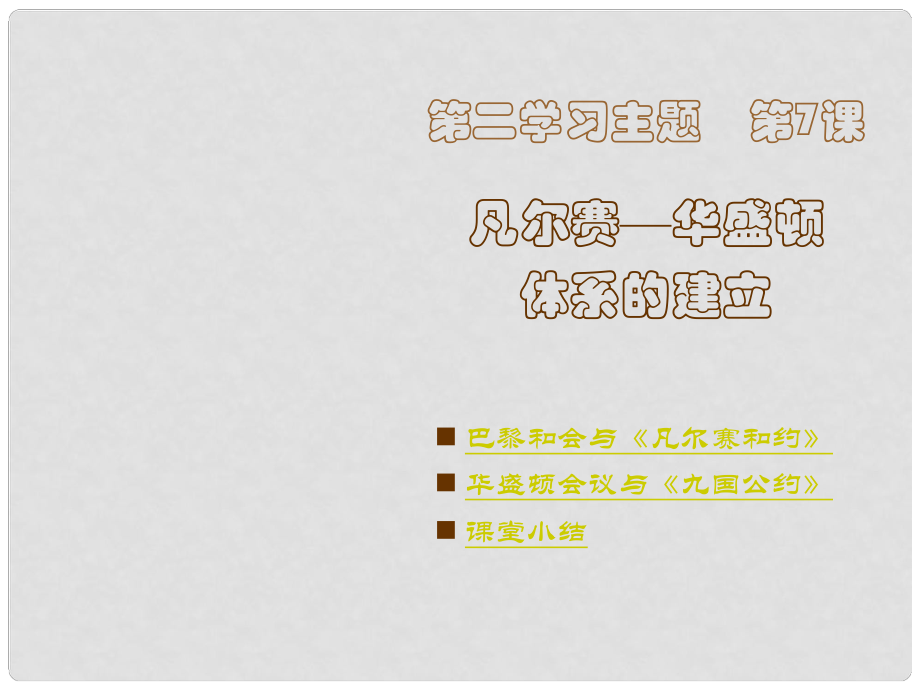 河南省鄲城縣光明中學(xué)九年級(jí)歷史下冊(cè) 第7課 凡爾賽—華盛頓體系的建立教學(xué)課件 川教版_第1頁(yè)