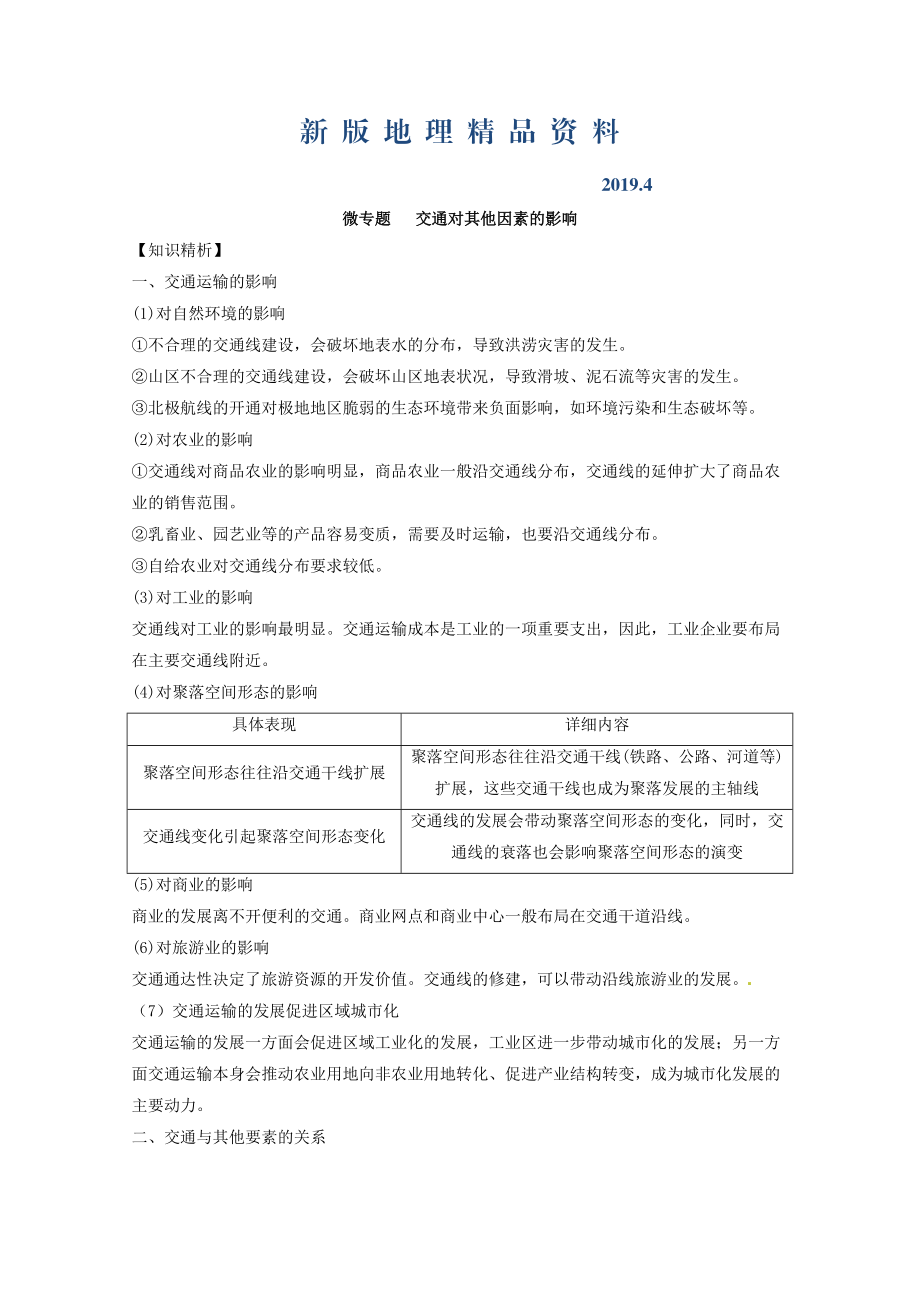 新版专题十 交通 微专题10.2 交通对其他因素的影响二轮地理微专题要素探究与设计 Word版含解析_第1页