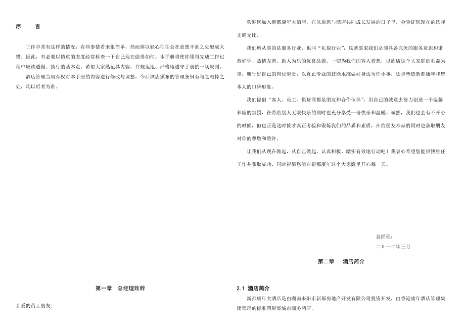 湖南省新都康年大酒店版员工手册终极版_第1页