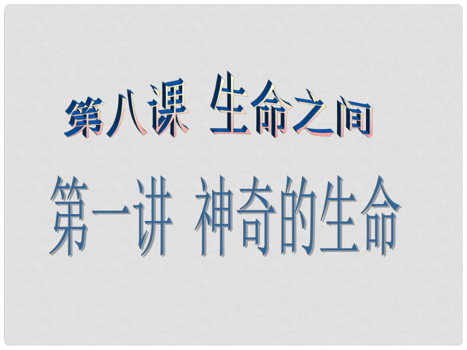 七年級(jí)政治上冊(cè) 第八課第一講 神奇的生命課件 人民版_第1頁