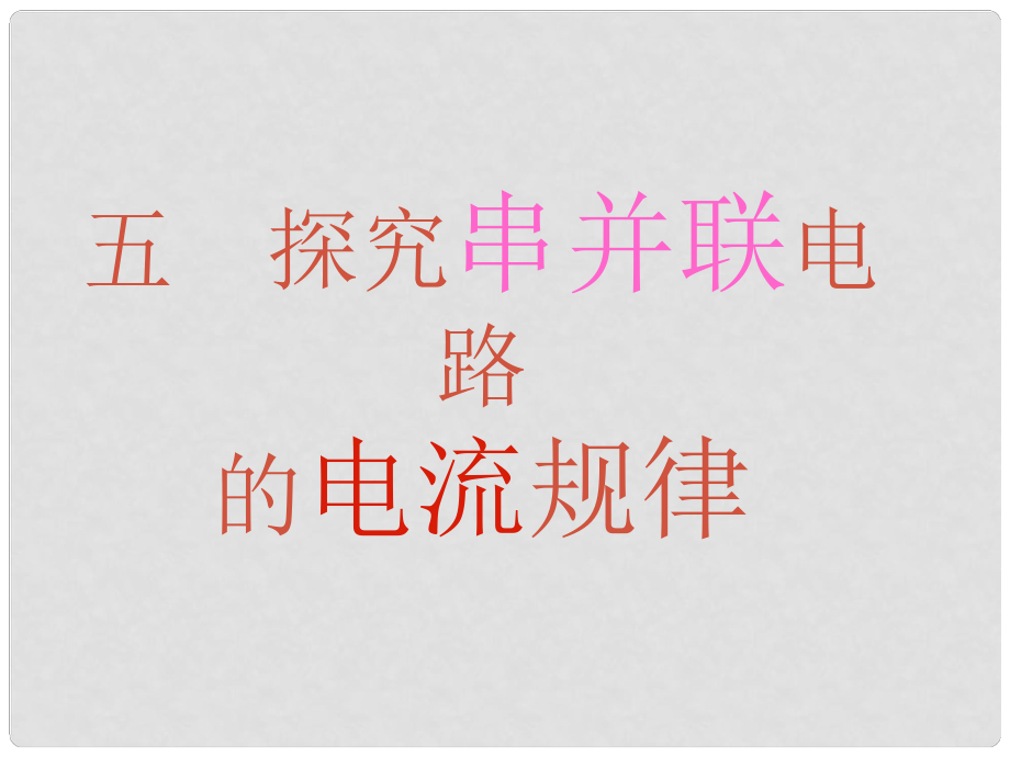 山東省東營市河口區(qū)實驗學(xué)校九年級物理全冊 第6章《探究串、并聯(lián)電路中電流的規(guī)律》課件 新人教版_第1頁