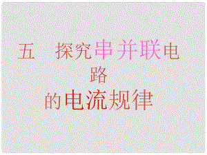 山東省東營市河口區(qū)實驗學(xué)校九年級物理全冊 第6章《探究串、并聯(lián)電路中電流的規(guī)律》課件 新人教版