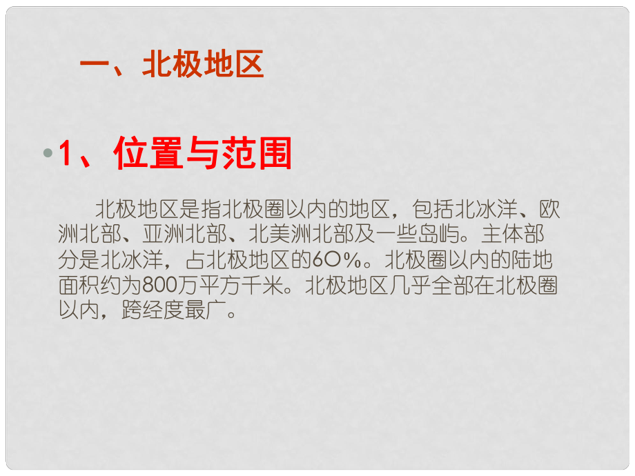 辽宁省沈阳市第二十一中学七年级地理下册《两极地区》课件（二） 新人教版_第1页