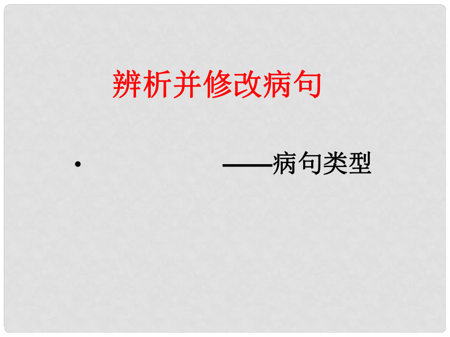 四川省邻水县坛同中学高中语文 解析并修改病句课件 新人教版_第1页