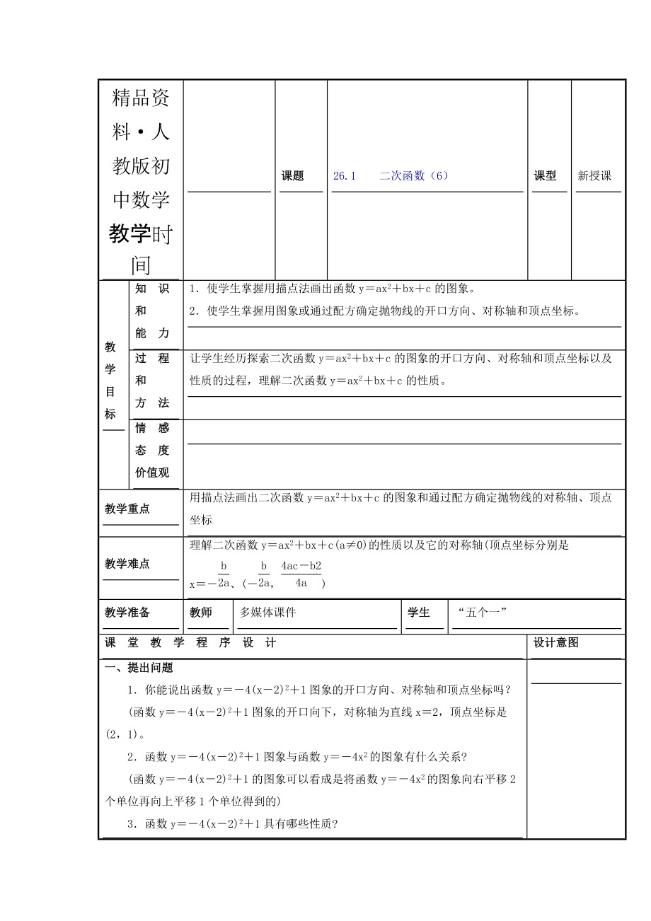 人教版 小学9年级 数学上册 教案22.1 二次函数的图象和性质6_第1页