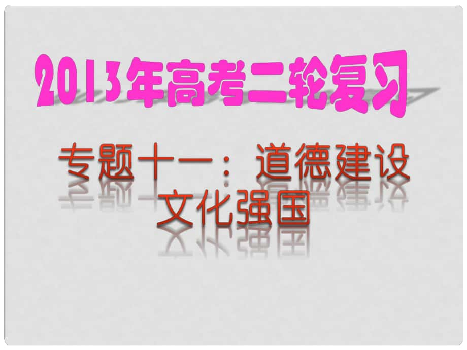 高考政治 熱點(diǎn)專題十一 道德建設(shè) 文化強(qiáng)國課件 新人教版_第1頁