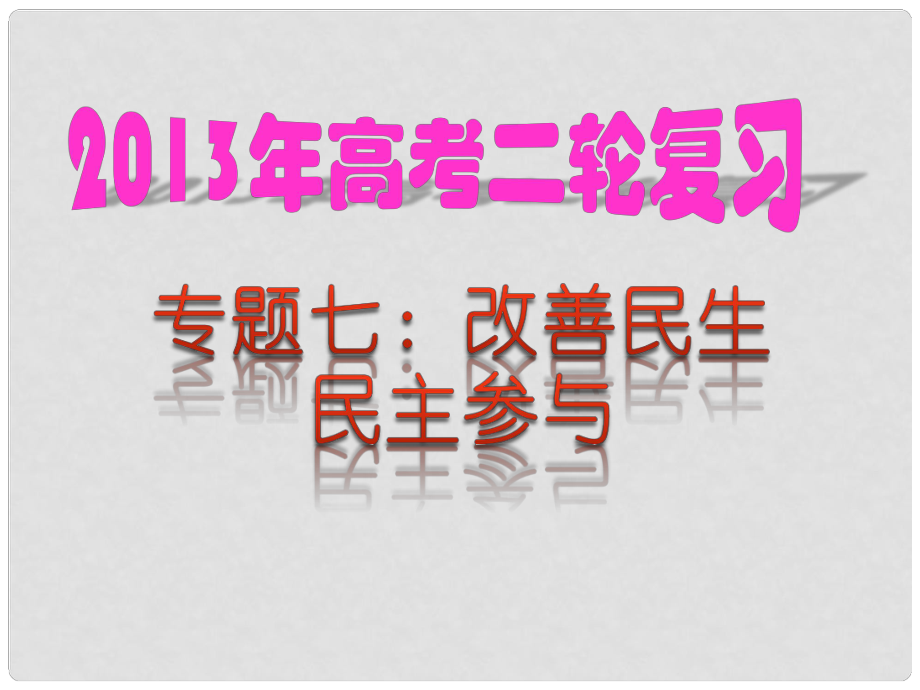 高考政治 熱點專題七 改善民生 民主參與課件 新人教版_第1頁