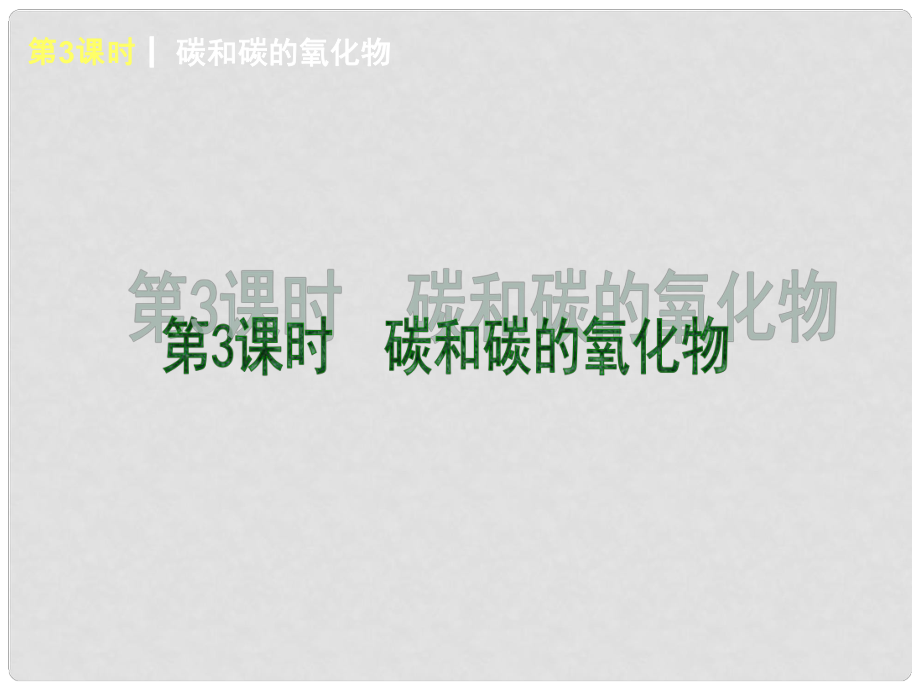 中考化學考前熱點沖刺《第3課 碳和碳的氧化物 》課件（單課考點自主梳理+熱點反饋+典例真題分析）_第1頁