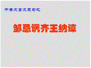 湖北省襄陽五中九年級語文下冊 6.22《鄒忌諷齊王納諫》課件2 新人教版