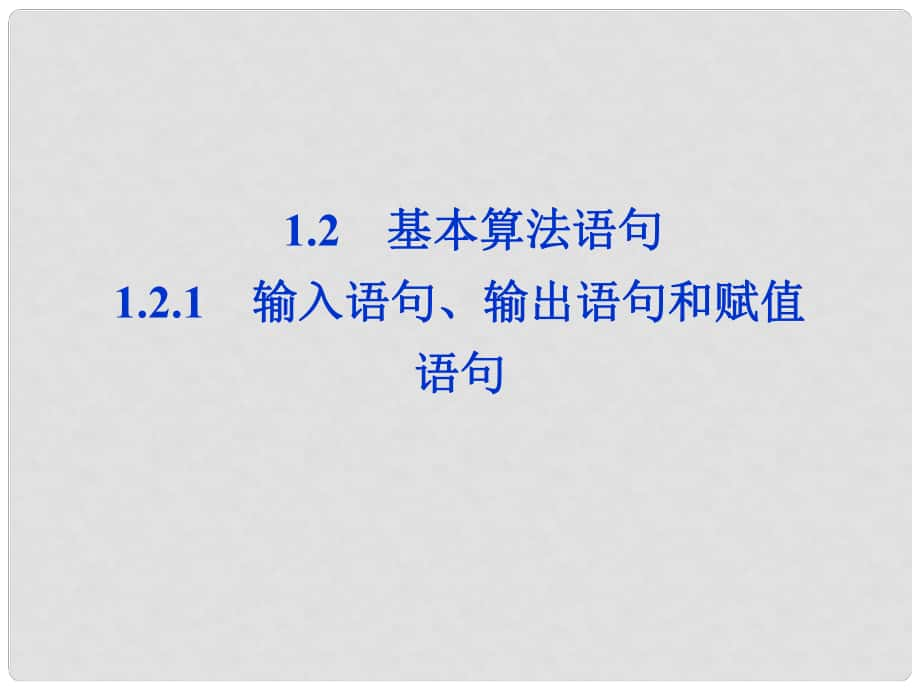 高中數(shù)學(xué) 第1章1.2.1輸入語句、輸出語句和賦值語句課件 新人教A版必修3_第1頁