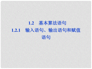 高中數(shù)學(xué) 第1章1.2.1輸入語句、輸出語句和賦值語句課件 新人教A版必修3