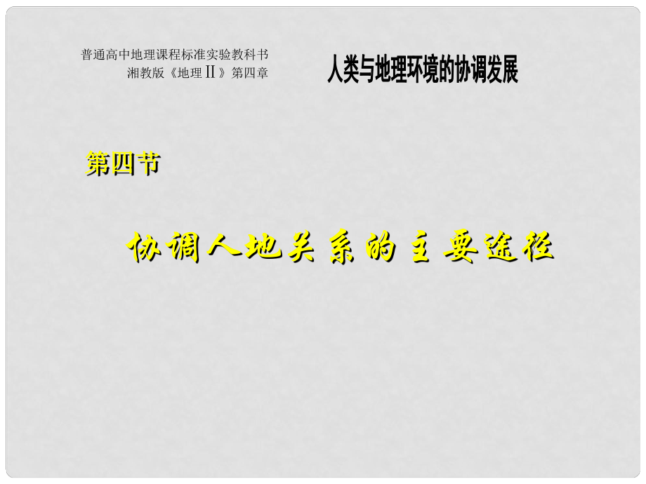 河北省沙河市高一地理《協(xié)調(diào)人地關(guān)系的主要途徑》課件 湘教版_第1頁