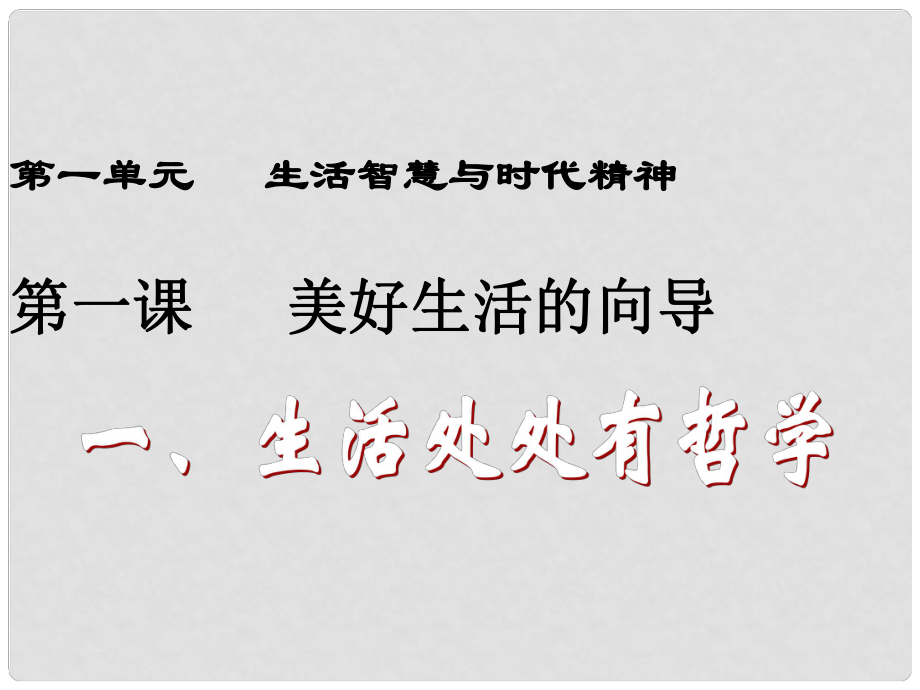 河南省濟(jì)源市一中高中政治 第一課第一框 生活中處處有哲學(xué)（2）課件 新人教版必修4_第1頁(yè)